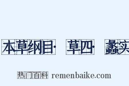 本草纲目·草四·蠡实是什么意思的图片